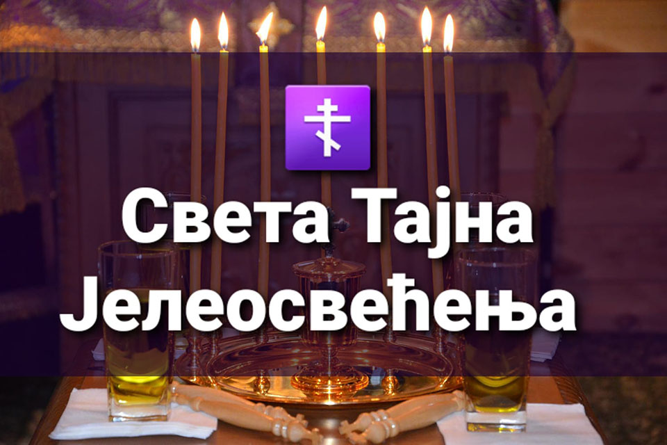 Read more about the article Света Тајна Јелеосвећења (Велики уторак 11.04.23) Најава